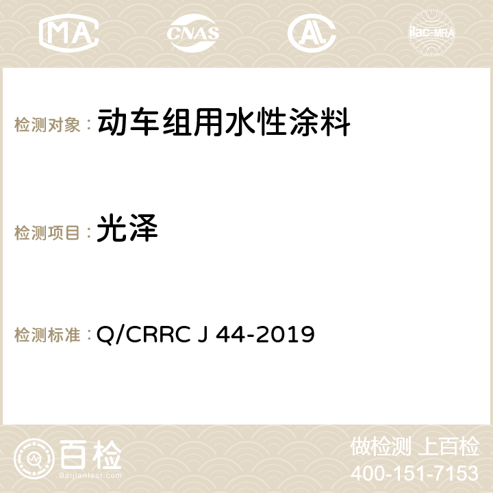 光泽 水性涂料技术条件 Q/CRRC J 44-2019 6.2.27