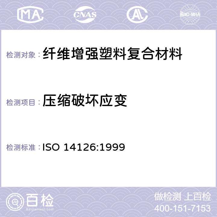 压缩破坏应变 纤维增强塑料复合材料 平面方向压缩性能的测定 ISO 14126:1999