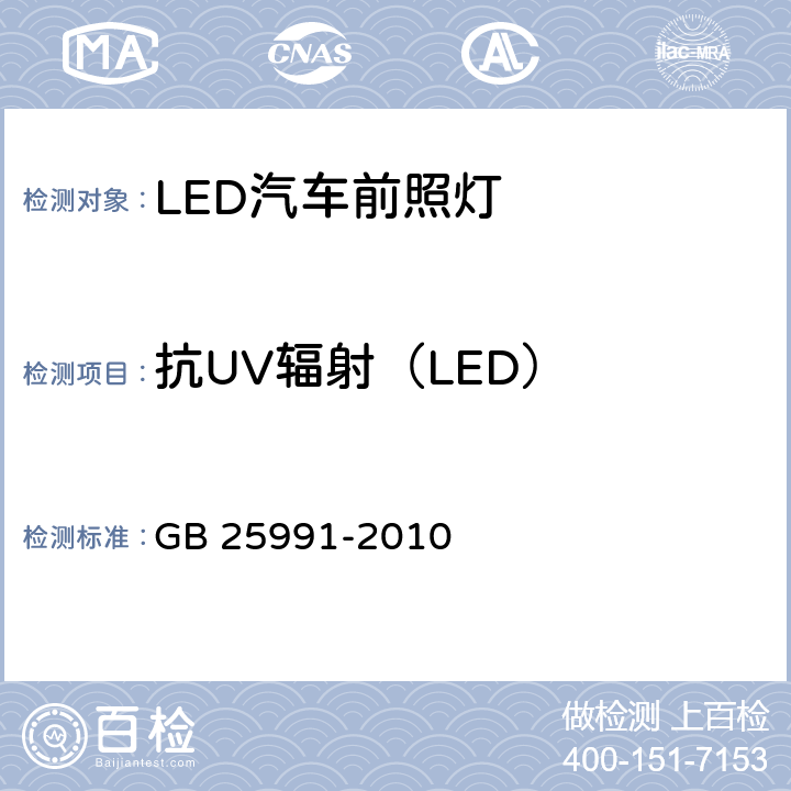 抗UV辐射（LED） GB 25991-2010 汽车用LED前照灯