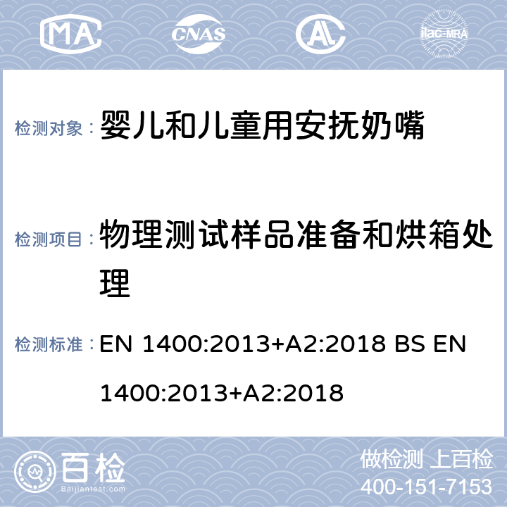 物理测试样品准备和烘箱处理 儿童使用和护理用品-婴儿和儿童用安抚奶嘴安全要求及测试方法 EN 1400:2013+A2:2018 BS EN 1400:2013+A2:2018 6.3