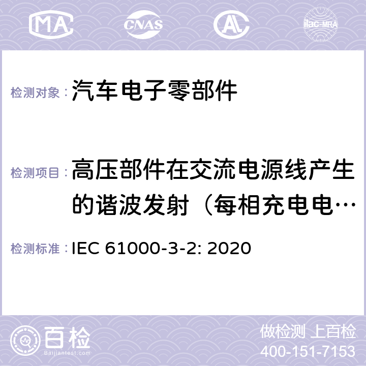 高压部件在交流电源线产生的谐波发射（每相充电电流≤16A） 电磁兼容性（EMC）–第3-2部分：限值–谐波电流发射限值（设备输入电流每相≤16 A） IEC 61000-3-2: 2020