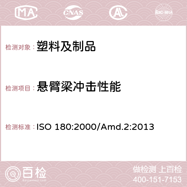 悬臂梁冲击性能 塑料-悬臂梁冲击强度的测 ISO 180:2000/Amd.2:2013