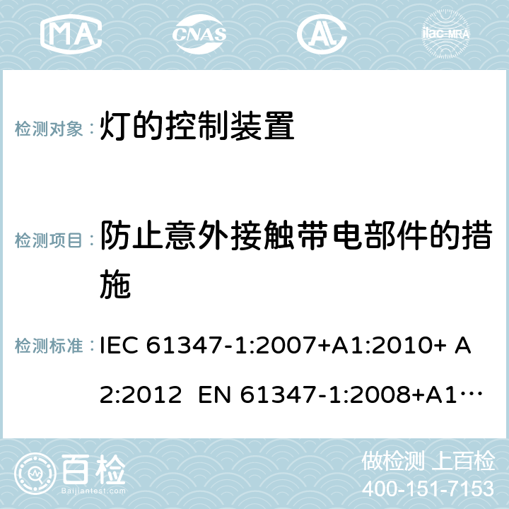 防止意外接触带电部件的措施 灯的控制装置 第1部分:一般要求和安全要求 IEC 61347-1:2007+A1:2010+ A2:2012 EN 61347-1:2008+A1:2011+ A2:2013 10