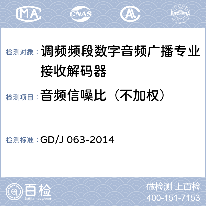 音频信噪比（不加权） 调频频段数字音频广播专业接收解码器技术要求和测量方法 GD/J 063-2014 8.3.11