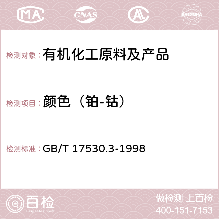 颜色（铂-钴） GB/T 17530.3-1998 工业丙烯酸及酯色度的测定