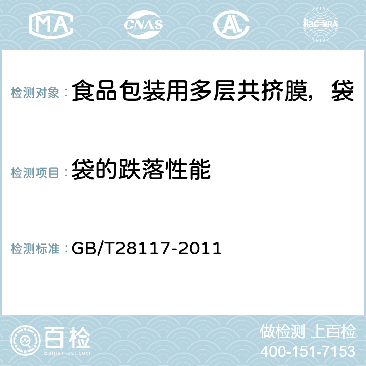 袋的跌落性能 食品包裝用多層共擠膜、袋 GB/T28117-2011 5.3.4