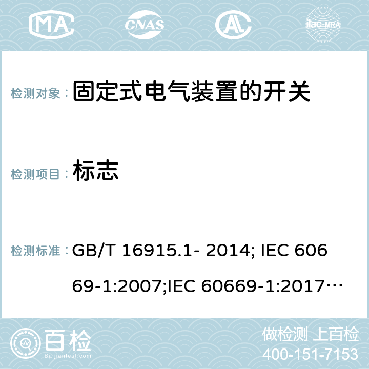 标志 家用和类似用途固定式电气装置的开关 第1部分：通用要求 GB/T 16915.1- 2014; IEC 60669-1:2007;IEC 60669-1:2017; EN 60669-1:2000+A2:2008;EN 60669-1:2018; 8