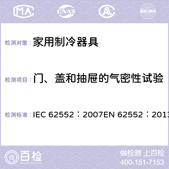 门、盖和抽屉的气密性试验 家用制冷器具-特性和测试方法 IEC 62552：2007EN 62552：2013 9