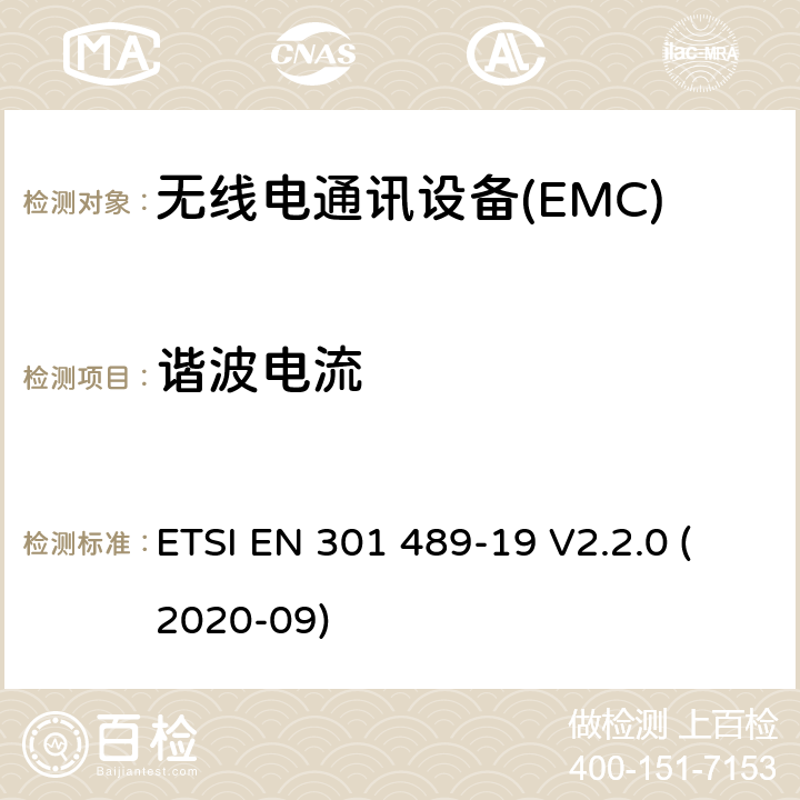 谐波电流 电磁兼容性（EMC） 无线电设备和服务的标准； 第19部分：仅接收移动设备的特定条件 在1,5 GHz频段运行的地球站（ROMES） 提供数据通信和GNSS接收器运行 在RNSS频段中提供定位，导航， 和定时数据； 电磁兼容性协调标准 ETSI EN 301 489-19 V2.2.0 (2020-09) 7.1