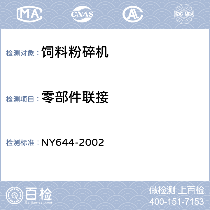 零部件联接 饲料粉碎机安全技术要求 NY644-2002 3.2