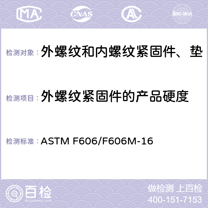 外螺纹紧固件的产品硬度 ASTM F606/F606M-2019 内外螺纹紧固件、垫圈、直接张力指示器和铆钉的机械性能测定的标准试验方法