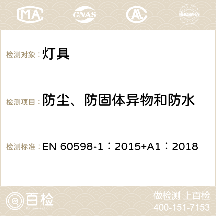 防尘、防固体异物和防水 灯具 第1部分:一般要求与试验 EN 60598-1：2015+A1：2018 9