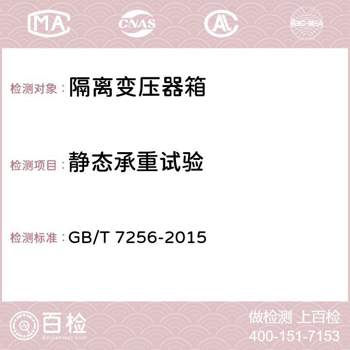 静态承重试验 民用机场灯具一般要求 GB/T 7256-2015 6.5.1