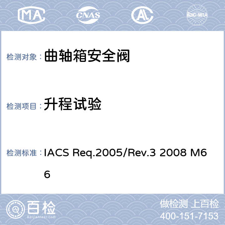 升程试验 曲轴箱安全阀型式试验程序 IACS Req.2005/Rev.3 2008 M66 第8.1.2条
