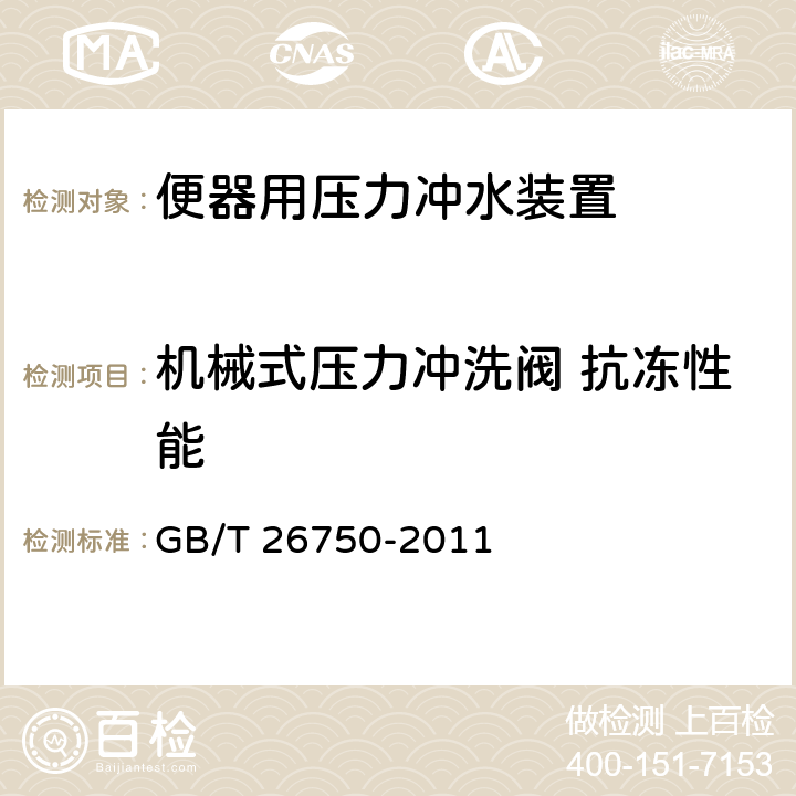 机械式压力冲洗阀 抗冻性能 卫生洁具 便器用压力冲水装置 GB/T 26750-2011 7.2.4.8