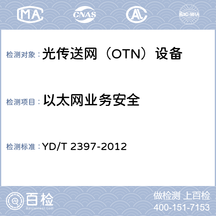 以太网业务安全 YD/T 2397-2012 分组传送网(PTN)设备技术要求