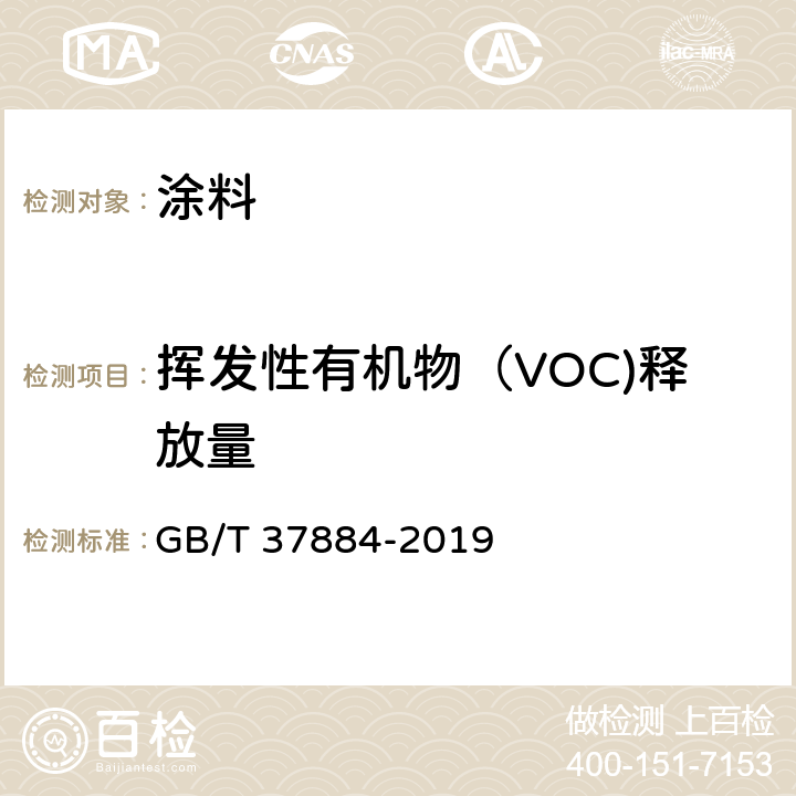 挥发性有机物（VOC)释放量 GB/T 37884-2019 涂料中挥发性有机化合物（VOC）释放量的测定