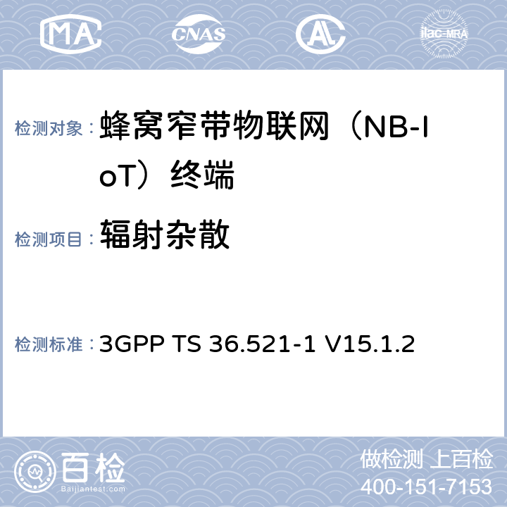 輻射雜散 第三代合作伙伴計(jì)劃；技術(shù)規(guī)范組無(wú)線接入網(wǎng)絡(luò)；演進(jìn)型通用陸地?zé)o線接入(E-UTRA)；用戶設(shè)備一致性技術(shù)規(guī)范無(wú)線發(fā)射和接收；第一部分: 一致性測(cè)試(Release 15) 3GPP TS 36.521-1 V15.1.2
