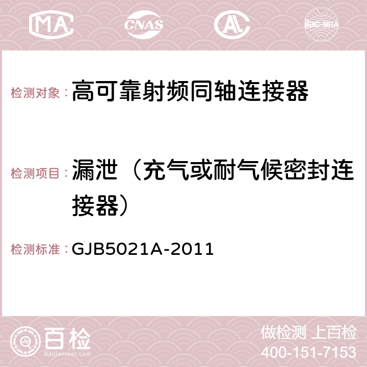 漏泄（充气或耐气候密封连接器） 高可靠射频同轴连接器通用规范 GJB5021A-2011