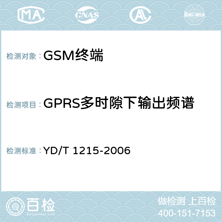 GPRS多时隙下输出频谱 900/1800MHz TDMA数字蜂窝移动通信网通用分组无线业务（GPRS）设备测试方法：移动台 YD/T 1215-2006 6.2.3.3