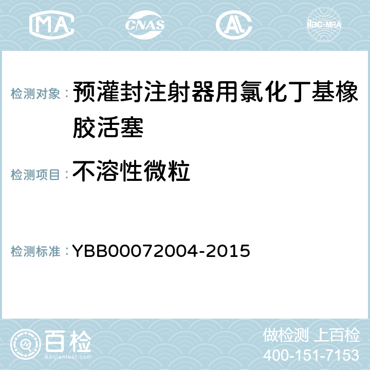 不溶性微粒 预灌封注射器用氯化丁基橡胶活塞 YBB00072004-2015