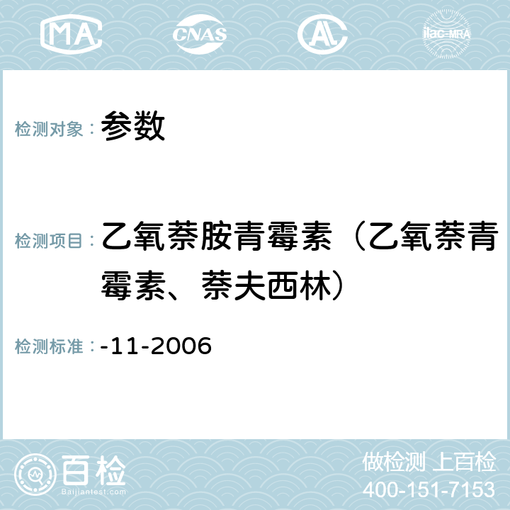 乙氧萘胺青霉素（乙氧萘青霉素、萘夫西林） 《牛奶中青霉素类药物残留的检测方法.高效液相色谱法》农业部781号公告-11-2006