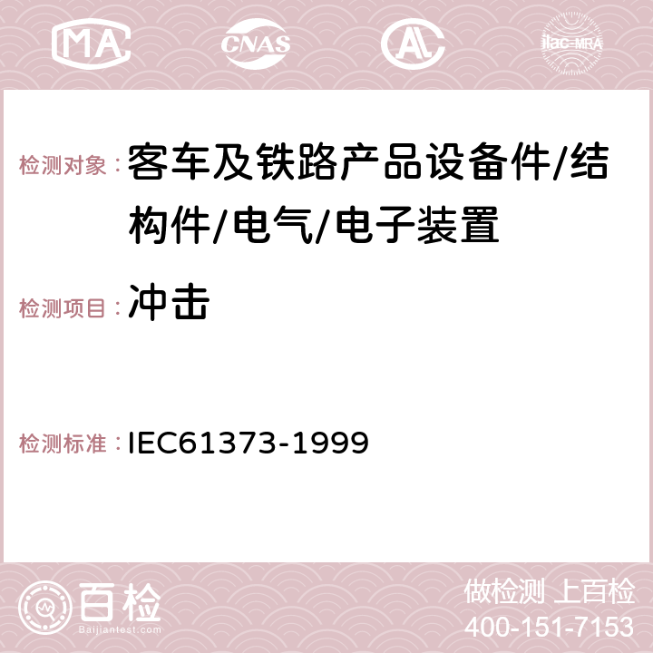 冲击 IEC 61373-1999 铁路应用 机车车辆设备 冲击和振动试验