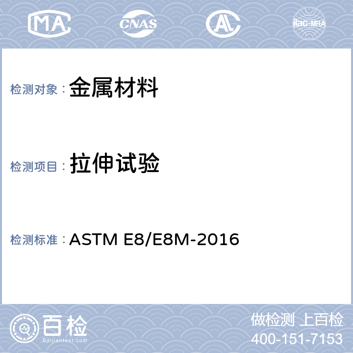 拉伸试验 金属材料张力试验方法 ASTM E8/E8M-2016