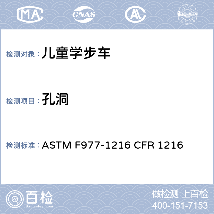 孔洞 婴儿学步车的消费者安全规范标准 ASTM F977-1216 CFR 1216 5.4
