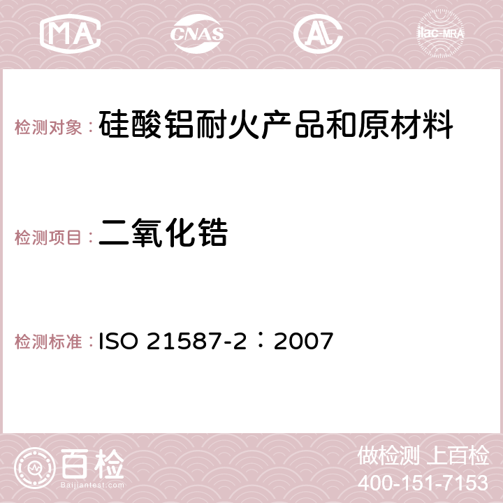 二氧化锆 ISO 21587-2-2007 铝硅酸盐耐火产品的化学分析（可代替X射线荧光法） 第2部分:湿化学分析
