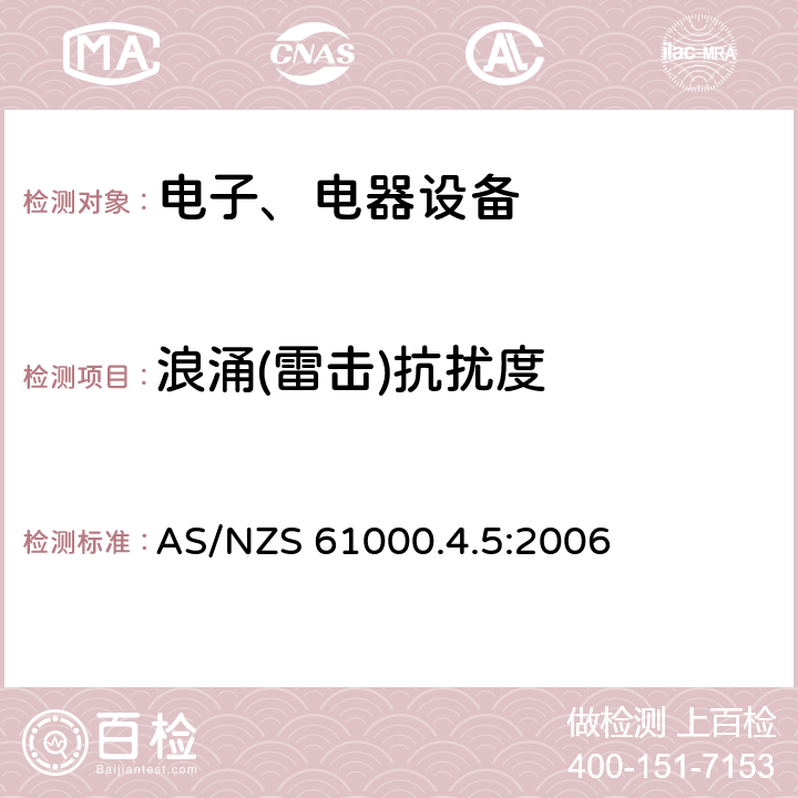 浪涌(雷击)抗扰度 电磁兼容试验和测量技术浪涌(雷击)抗扰度试验 AS/NZS 61000.4.5:2006