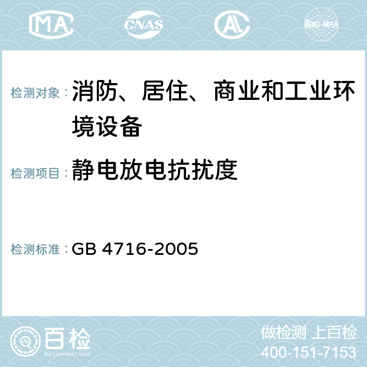 静电放电抗扰度 点型感温火灾探测器 GB 4716-2005 4.1.8