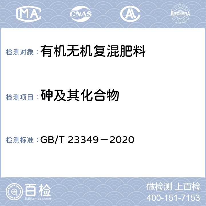 砷及其化合物 肥料中砷、镉、铅、铬、汞含量的测定 GB/T 23349－2020