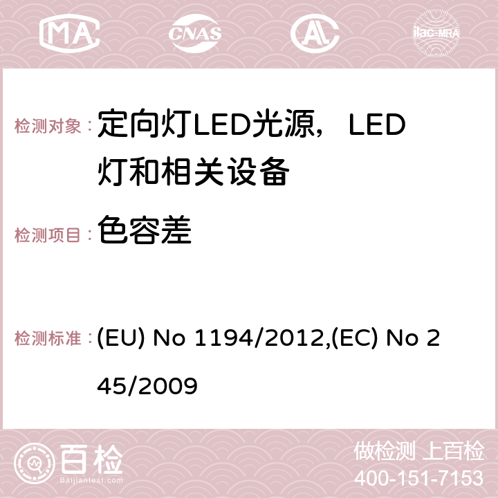 色容差 执行指令2009/125/EC的关于定向灯,LED灯和相关设备的生态设计指令;关于没有集成镇流器的荧光灯的设计要求 (EU) No 1194/2012,(EC) No 245/2009 Annex III.2