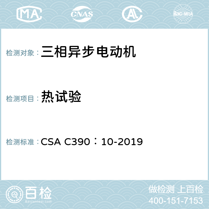 热试验 CSA C390:10-2019 三相感应电动机用试验方法,标识要求和能效等级 CSA C390：10-2019 7