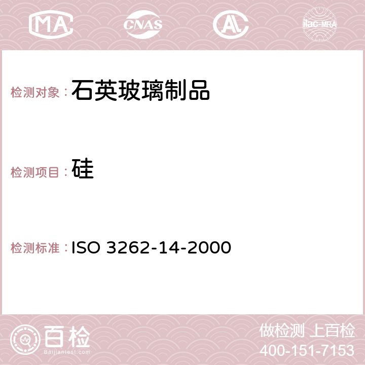 硅 ISO 3262-14-2000 涂料用填充剂  规范和试验方法  第14部分:白硅石