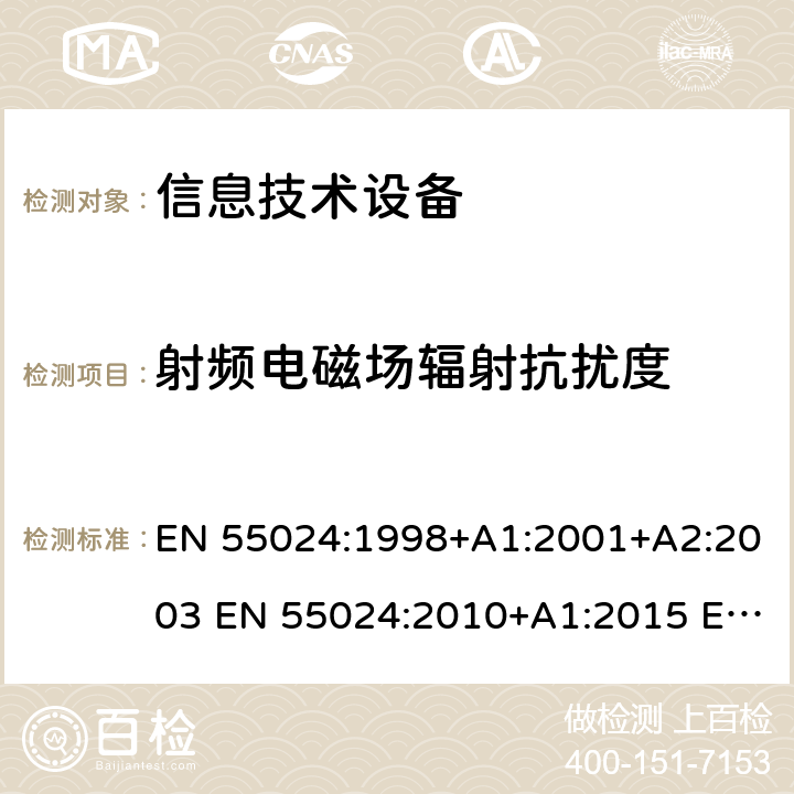 射频电磁场辐射抗扰度 信息技术设备 抗扰度 限值和测量方法 EN 55024:1998+A1:2001+A2:2003 EN 55024:2010+A1:2015 EN 55024:2010 4.2.3.2