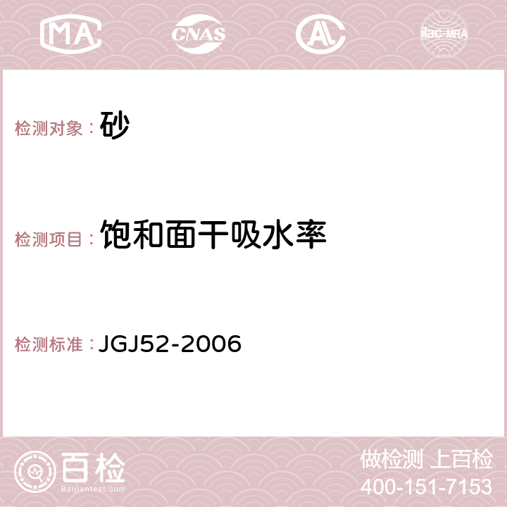 饱和面干吸水率 普通混凝土用砂、石质量及检验方法标准 JGJ52-2006 6.4