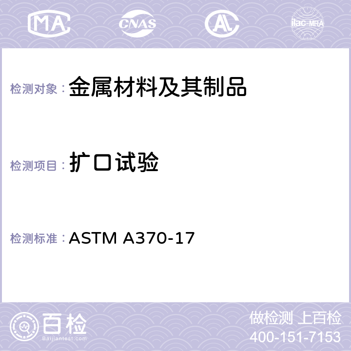 扩口试验 钢产品机械性能试验的标准试验方法和定义 ASTM A370-17 A2.5.1.5