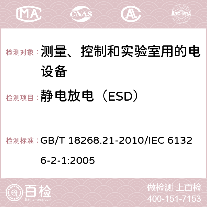 静电放电（ESD） 测量、控制和实验室用的电设备 电磁兼容性要求 第21部分:特殊要求 无电磁兼容防护场合用敏感性试验和测量设备的试验配置、工作条件和性能判据 GB/T 18268.21-2010/IEC 61326-2-1:2005 6