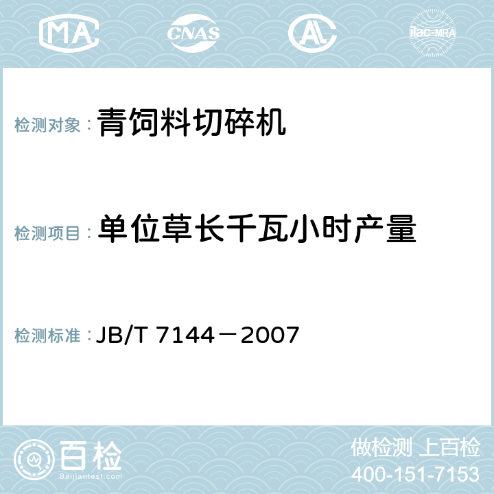 单位草长千瓦小时产量 青饲料切碎机 JB/T 7144－2007 5.1.3.2