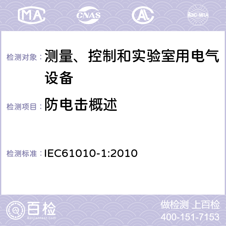 防电击概述 测量、控制和实验室用电气设备的安全要求 第1部分：通用要求 IEC61010-1:2010 6.1