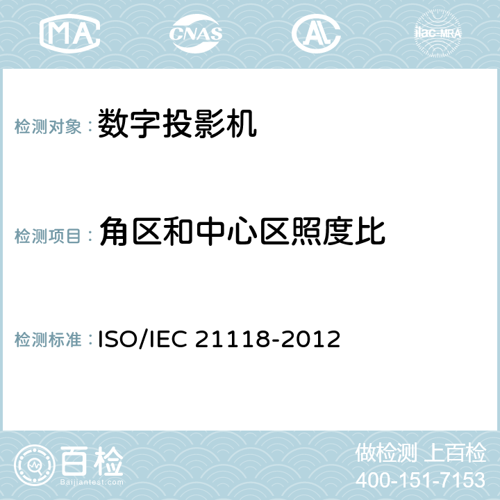 角区和中心区照度比 IEC 21118-2012 信息技术 办公设备 规范表中包含的信息 —数字投影机 ISO/ B.2.4