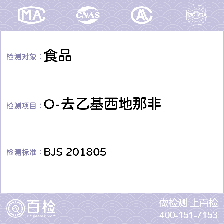 O-去乙基西地那非 國家市場監管總局關于發布《食品中那非類物質的測定》食品補充檢驗方法的公告〔2018年第14號〕食品中那非類物質的測定 BJS 201805