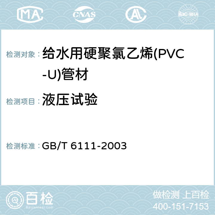 液压试验 《流体输送用热塑性管道管材耐内压试验方法》 GB/T 6111-2003