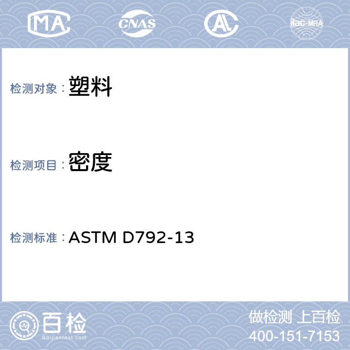 密度 用替换法测定塑料密度和比重(相对密度)的试验方法 ASTM D792-13