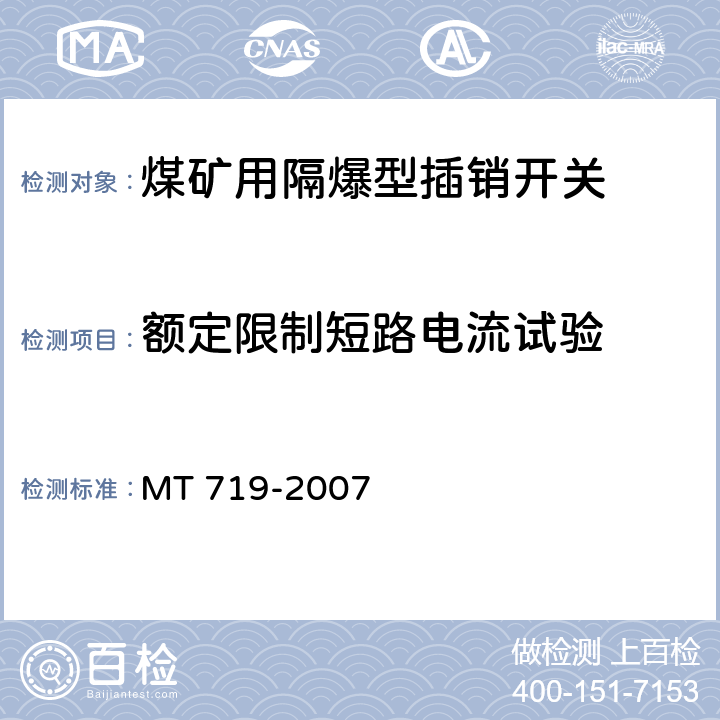 额定限制短路电流试验 煤矿用隔爆型行程开关 MT 719-2007 5.11