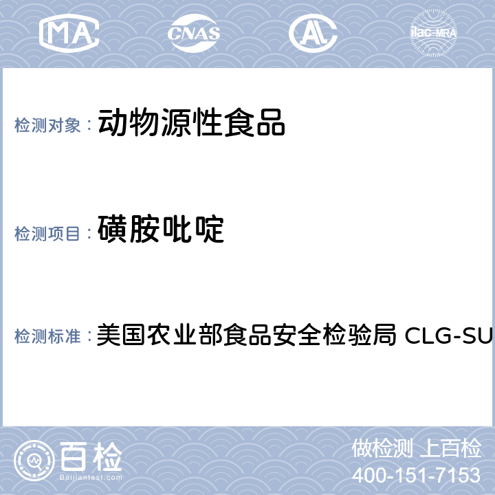 磺胺吡啶 美国农业部食品安全检验局 CLG-SUL4.04 磺胺之筛选，定量和确认-液相色谱-串联质谱法(LC-MS-MS) 