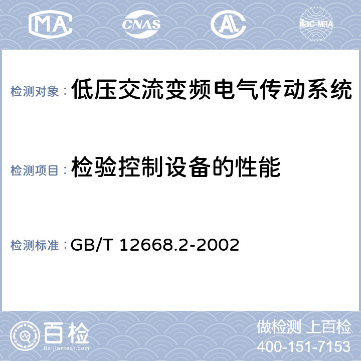 检验控制设备的性能 GB/T 12668.2-2002 调速电气传动系统 第2部分:一般要求 低压交流变频电气传动系统额定值的规定