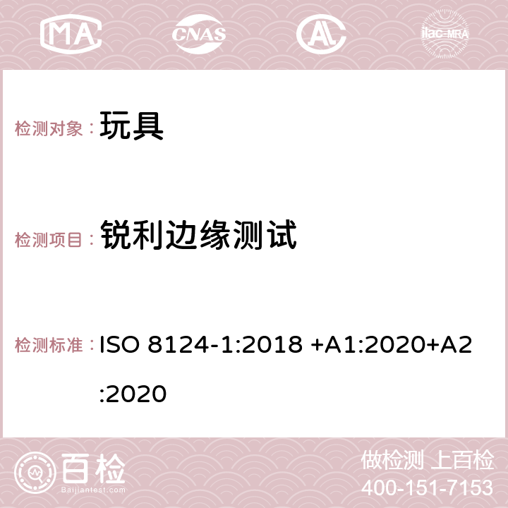 銳利邊緣測(cè)試 玩具安全 第1部分：有關(guān)機(jī)械和物理性能的安全方面 ISO 8124-1:2018 +A1:2020+A2:2020 5.8